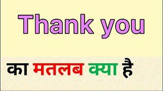 Thank you meaning in hindi | thank you ka matlab kya hota hai | word meaning in hindi