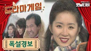드라마게임 | 폭설경보 199402220 KBS방송