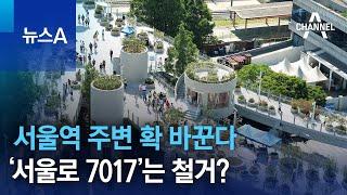 서울역 주변 확 바꾼다…‘서울로 7017’는 철거? | 뉴스A