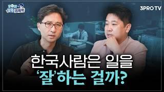 한국인 노동생산성이 미쿡보다 낮다구요? [김원장의 삼촌경제학_EP.4] f. 이프로