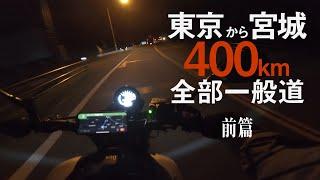 【徹夜バイク】北上！国道４号線　400km全部一般道ツーリング前篇×突然逃太郎のモトブログ【XSR900】