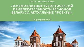 «Формирование туристической привлекательности регионов Беларуси: актуальные проекты»