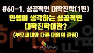 #60(1)성공적인 대학진학이란?