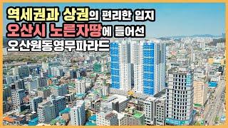 최초공개 떠오르는 경기 남부 직주근접! 오산역세권 장점의 오산원동영무파라드ㅣ아파트 언박싱