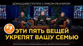 Эти вещи  укрепят вашу семью – Домашняя группа с Риком Реннером - Благая весть  на жестовом языке.