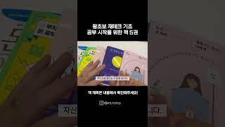 왕초보 재테크 기초 책 5권 추천! ‘나도 해볼 수 있겠다!’ 자신감이 생기실 수 있어요 #책추천 #자기계발 #재테크