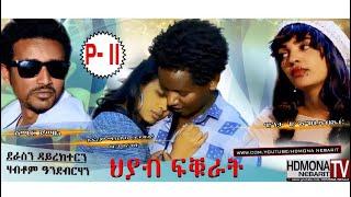 HDMONA - Part - 11 - ህያብ ፍቁራት ብ ሃብቶም ኣንደብርሃን Hyab fkurat by Habtom - New Eritrean Movie 2018