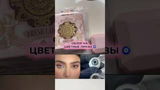  ОБЗОР НА ЦВЕТНЫЕ ЛИНЗЫ  (голубые) / Как вам? // тг: да, василёк