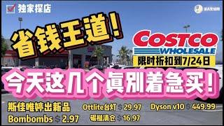 省钱王道！Costco探店，这几样东西先别着急买！Ottlite台灯清仓，碾槌器清仓，戴森V10减$100美金，清仓Bombombs$2.97，Costco店内折扣截止07/24/2022