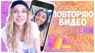 ПОВТОРЯЮ ВИДЕО МАРИ СЕНН В LIKE