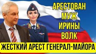 НАКОНЕЦ-ТО! Андрей Белоусов ВЗЯЛСЯ... АРЕСТ ИРИНА ВОЛК