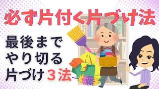 【片づけ　コツ】最後までやり切る片付けで必ず終わらせる片づけ法３つ