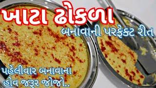 ખાટ્ટા ઢોકળા બનાવાની સરળ રીત / Khatta Dhokada Recipe in Gujarati