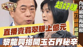 【精華版】直播賣翡翠賺上億元，黎龍興揭開玉石界秘辛