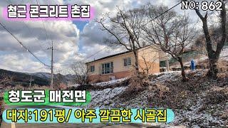 청도 콘크리트 촌집매매(862)대지 넓고 아주 깔끔한 시골집 주말주택 세컨하우스 추천#청도부동산매물#청도시골집매매#청도부동산#청도전원주택#청도촌집#청도농막#청도체류형쉼터#청도캠핑