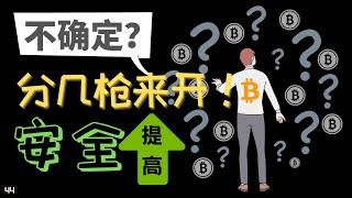 【比特币】不确定方向？学习分批建仓|开几枪开仓！安全性提高！资金管理|钱包管理|胜利有时候不是马上到，而是如何先学不败，总会胜。