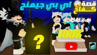 اي بي جيمينج - احنا الابطال (فيديو كليب حصري) | AB GAMING ( Roblox Music Video )