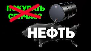 ОБВАЛ НЕФТИ! Санкции снимут - акции упадут? Цена на нефть сегодня.