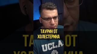 ТАУРИН И ХОЛЕСТЕРИН