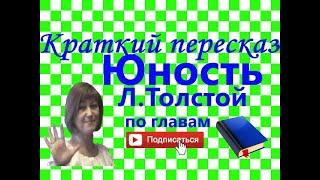 Краткий пересказ Л.Толстой "ЮНОСТЬ" по главам