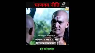 होता क्या है प्रेम! chanakya niti | चाणक्य नीति | #shorts #reels #ytshorts #love #motivation #quote