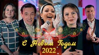 С новым 2022 годом!
