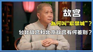 故宮為何叫“紫禁城”？它的整體佈局有哪些講究之處？#观复嘟嘟#马未都#圆桌派#窦文涛#脱口秀#真人秀#锵锵行天下#锵锵三人行