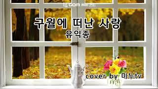 유익종 구월에 떠난 사랑 cover by 미누tv