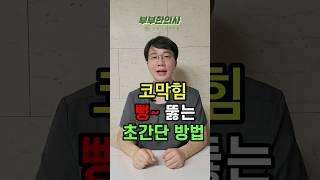 381. 코막힘 뻥 뚫는 1분 초간단 방법ㅣft 부부한의사