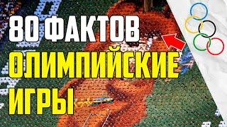 80 ИНТЕРЕСНЫХ ФАКТОВ ОБ ОЛИМПИЙСКИХ ИГРАХ