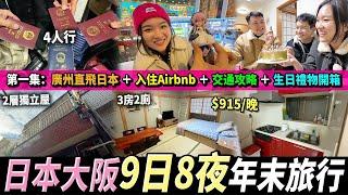 【日本大阪】開箱$915/晚獨棟Airbnb交通攻略由大陸出發機票幾錢？ 年末旅行聖誕生日拆禮物 #日本旅行 #大阪2025行程 #大阪旅行