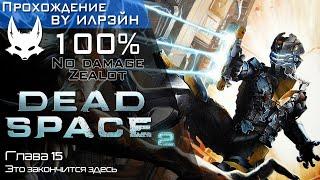 «Dead space 2» - Глава 15: Это закончится здесь
