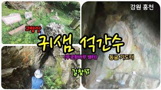 귀샘 석간수 동굴기도터 (강원 홍천 고양산 무궁화나무 샘터)~동굴 입구가 여성의 생식기를 닮아 음기가 강해 조심해야할 허공 기도터~! #기도터 #무당 #무궁화샘터 #귀샘 #석간수
