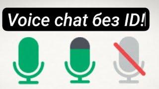 Экспериментальный способ как получить войс чат в роблоксе без паспорта! (без воды менее 5 минут)