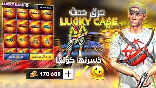 Flex City : Vice Online | حرقة حدث LUCKY CASE (بل كامل) 