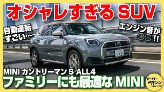 【家族のクルマに最適？】新型MINIカントリーマンS ALL4の内外装チェック！スポーティなサウンドにも注目