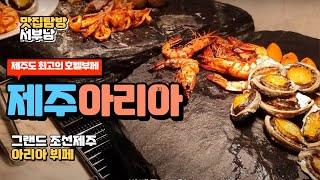 제주도 그랜드 조선호텔 아리아 뷔페 제주도맛집 중문맛집 뷔페추천 서귀포맛집 대게 무한리필 호텔뷔페 제주 뷔페 베스트