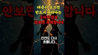 대운이 시작되기전 반드시 나타나는 5가지 징조 #대운 #운세 #재물운 #shorts