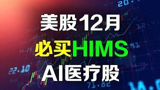 美股 12月必买一只AI医疗股