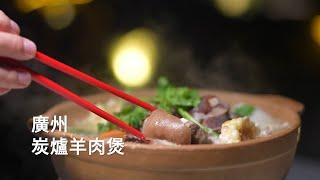 《拾壹城話》暖笠笠 廣州炭爐羊肉煲