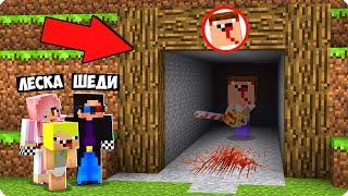 МЫ НАШЛИ ШАХТУ ПРОКЛЯТОГО НУБА ЕХЕ В МАЙНКРАФТ! ШЕДИ ЛЕСКА И НУБИК EXE MINECRAFT