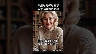 부모와 자식의 관계가 자꾸 나빠지는 이유 #법륜스님 #명언 #긍정적마인드