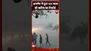 अजमेर में टूटा 105 साल की बारिश का रिकॉर्ड   | Rajasthan Patrika