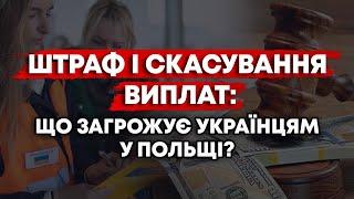 УКРАЇНЦІ В ПОЛЬЩІ ГОТУЮТЬСЯ ДО ШТРАФІВ. ЩО ТРЕБА ЗНАТИ…