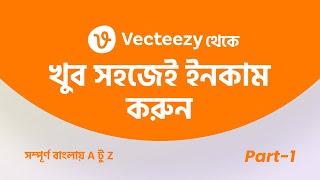 How to Become a Vecteezy Contributor in Bangla Tutorial | Account Create | Part-1 #MH