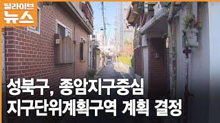 [성북] 종암지구중심 지구단위계획구역 계획 결정