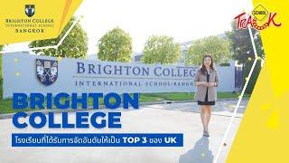 EP7 รีวิวโรงเรียนนานาชาติ Brighton College Bangkok - โรงเรียน Top 3 จาก UK