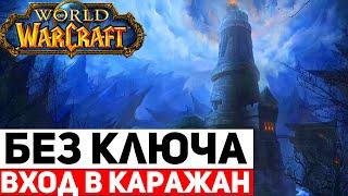 Как попасть в Каражан без Ключа? - Wow Sirus