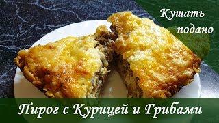 Вкусненький Лоранский Пирог с курицей и грибами!