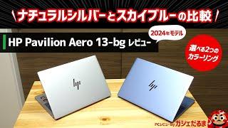 HP Pavilion Aero 13-bg(2024年モデル)レビュー:1kgを切るモバイルPCのナチュラルシルバーモデルとスカイブルーモデルの比較/2つのカラーリングの違いについて解説します